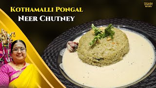 Recipe 824 Kothamalli Pongal amp Neer Chutney [upl. by Iney]