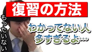 その問題の復習方法マジでもったいないよ・・勘違いしてる人多すぎるから教えるね【河野玄斗】 [upl. by Roybn]