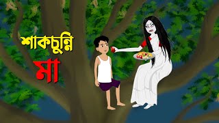 শাকচুন্নি মা  Shakchunni Golpo  Thakumar Jhuli Bangla Rupkothar Cartoon  Story Bird New কাটুন [upl. by Airamat]