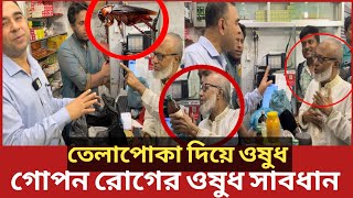 ভোক্তা অধিকার জরিমানা করায় দৌড়ে এলো ৯০ বছরের বৃদ্ধ কবিরাজ  Daily Issues  Vokta odhikar  ভোক্তা [upl. by Atikram974]