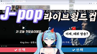 일반인도 인정한 Jpop 라이브 월드컵 64강 데뷔방송 [upl. by Beekman187]