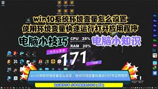 win10系统环境变量怎么设置，使用环境变量快速运行打开应用程序 [upl. by Teressa]