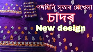 New design mekhela sador❤️notun dijaynor mekhela sadarপদমিনি সূতাৰ মেখেলা চাদৰNirumoni Pathak [upl. by Kilgore]