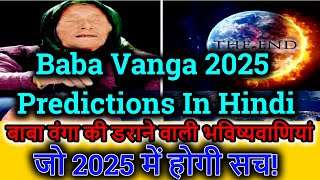 Baba Vanga 2025 Predictions In Hindi  बाबा वंगा की डराने वाली भविष्यवाणियां जो 2025 में होगी सच [upl. by Eniamahs710]