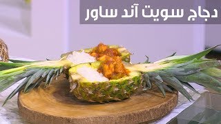 دجاج سويت آند ساور غادة التلي [upl. by Mur]