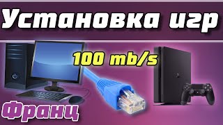 Установка игр на PS4  PS4 remote PKG Sender v2 Как установить игры на ПС4 [upl. by Otero647]