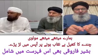 Fund raising scandal of Pakistani Molvis مولویوں کی چندے کے پیسوں پر لڑائ [upl. by Aihsital]