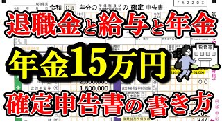 老後の年金 定年退職金を受け取り働きながら年金15万円月180万円年の確定申告書の書き方 年金受給者の損しない確定申告の書き方 [upl. by Delamare811]