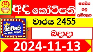 Ada kotipathi Today 2455 අද කෝටිපති ✅ Lottery Result dlb Lotter 20241113 Lotherai ලොතරැයි ප්‍රතිඵල [upl. by Klusek]