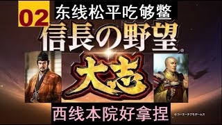 《信长之野望15大志》信长诞生织田家02东线松平吃够鳖西线本院好拿捏  Nobunagas Ambition Taishi [upl. by Chadabe646]