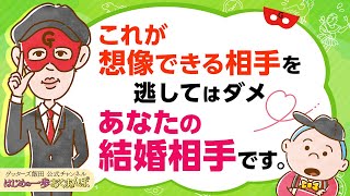 これが想像できる相手を逃さないでください、あなたの結婚相手ですよ【 ゲッターズ飯田の「はじめの一歩、おくまんぽ」～vol40～】 [upl. by Dogs786]