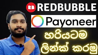 How to Redbubble Account Payoneer Link Make Money on Redbubble  Money Online sinhala  Valuablelk [upl. by Neerahs703]