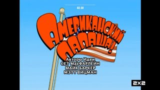 American Dad Season 8 Intro in Russian 2x2 Dub Broadcast record [upl. by Ellehcin]