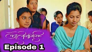 कॉलेजगिरी  भाग 01  Collegegiri  EP 01  Marathi Webseries [upl. by Thorny]