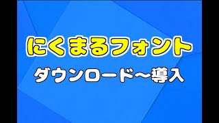 【にくまるフォント】 ダウンロード～導入まで【フリーフォント】 [upl. by Yorick]