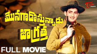 Monagadu Vastunnadu Jagratha Full Movie Telugu  Krishna Jyothi Lakshmi Rajasulochana  TeluguOne [upl. by Buchanan]