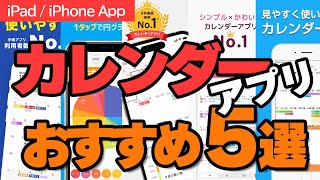 時間を操る「カレンダー」アプリ！あなたに自由な時間を創り出すアプリはこちら！ [upl. by Dnaletak]