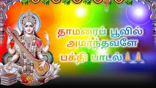 Thamarai Poovil Amarndhavalae song🌸🙏🙏 Navaraathri bhakthi song devotional tamil god [upl. by Dnalon]