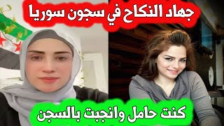 ممثلة سوريا تفند قصة جهاد النكاح في السجون  كانت حامل و انجبت بالسجن امام اعين السجان [upl. by Sykes]