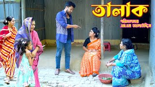 তালাক  Talak  bangla natok  namaji bahu  safik  namaji bou  new natok  natok  SM NEWS [upl. by Ogilvie]