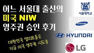 이제는 대세가 되버린 미국 NIW 영주권  서울대 기계공학 출신 승인 후기 [upl. by Reuven]