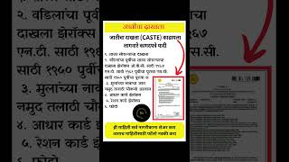 Caste certificate documents list कास्ट सर्टिफिकेट काढण्यासाठी लागणारे कागदपत्रे [upl. by Brookhouse]