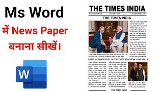 How To Make News Paper Design in Microsoft Word  ms word per newspaper kaise banate hai [upl. by Flin]