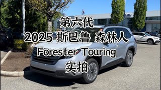 2025 Forester Touring 视频实拍【第六代】 [upl. by Mccormick186]