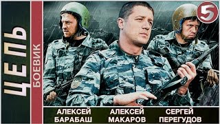 Цепь 2009 5 серия Детектив боевик 📽 [upl. by Efinnej]