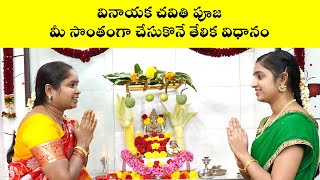 వినాయక చవితి పూజ తేలికగా చేసుకొనే విధానం  Vinayaka Chaviti Puja Demo  Nanduri Srivani [upl. by Aicinet583]