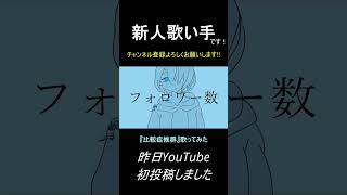 比較症候群歌ってみました 新人歌い手 歌ってみた ボカロ cover 歌い手 Shorts [upl. by Alyam]