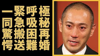 市川海老蔵が熟年で極秘再婚した真相相手の正体に一同驚愕！十三代目『市川團十郎』が呼吸困難で緊急搬送された難病の正体や子供達の現在に驚きを隠さない [upl. by Siger186]