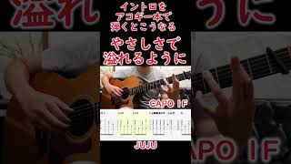 【イントロTAB】やさしさで溢れるように  JUJU shorts アコギ ギター イントロ tab 弾き方 弾き語り guitar acoustic [upl. by Liss595]