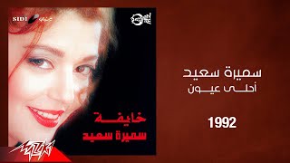 Samira Said  Ahla Ouyoun  1992  سميرة سعيد  احلى عيون [upl. by Engracia]