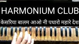 Kesariya Balam Aavo Ni Padharo Mhare Desh HOW To play on Harmonium by harmonium club [upl. by Clotilda548]