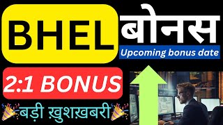 BHEL  बोनस 🎉 21 BONUS घोषित 🎉 BHEL SHARE LATEST NEWS TODAY  SHARES LATEST NEWS [upl. by Mehitable]