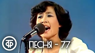 Песня  77 Финал 1977 [upl. by Sibylle]