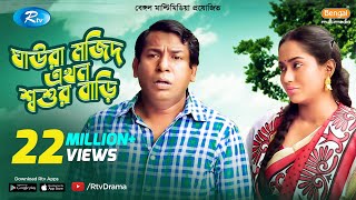 Ghaura Mojid Ekhon Shoshur Bari  FtMosharraf Karim Momo  Bangla Funny Natok 2020  Rtv Drama [upl. by Markland]