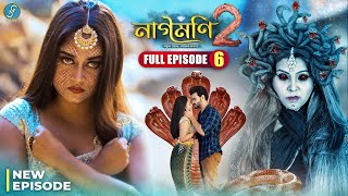 Naagmani 2 নাগমণি ২  FULL EPISODE 6  Bangla Natok  নাগিন  Snake Series  New Natok 2024 [upl. by Attenna412]