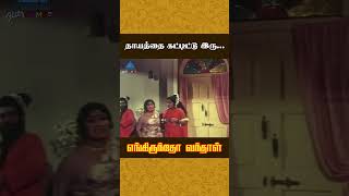 தாயத்தை கட்டிட்டு இரு  Engirundho Vandhaal Comedy  Sachu  Rama Prabha  Nagesh  ytshorts [upl. by Aloibaf]