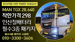 MAN TGX 28640 individual 만TGX640인디비주얼 착한가격 298 인산철배터리 필수3종 패키지로 선택해 주셨습니다 [upl. by Glad]