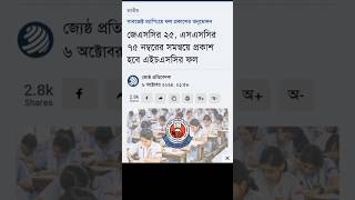 JSC SSC নিয়ে HSC 2024 রেজাল্ট  গুজব নাকি সত্য  hsc exam 2024 update news shorts result short [upl. by Publia]