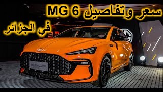 MG 6 prix et présentation en Algérie  Par Dr Lotfi W12  سعر ومواصفات سيارة MG 6 في الجزائر [upl. by Crispin822]