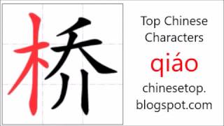 Chinese character 桥 qiáo bridge with stroke order and pronunciation [upl. by Suolhcin]