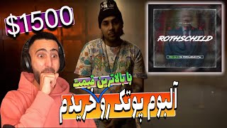 آلبوم پوتک رو 1500خریدم⚡️I Bought Putak‘s New Album Rotschild [upl. by Adnaerb]