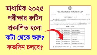 প্রকাশিত হলো 2025 মাধ্যমিক পরীক্ষার রুটিন সরাসরি বিজ্ঞপ্তি দেখানো হলো [upl. by Meyeroff]