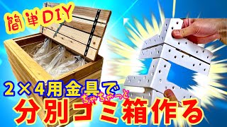 【DIY ゴミストッカー】ブラケットで屋外用ゴミ箱を作る！ [upl. by Bannon]