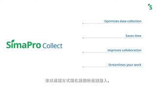 SimaPro Collect 模組展示  SimaPro 生命週期評估軟體 lca esg [upl. by Livvy331]