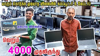 ONLINE MARKET ஐ நொறுக்கிட்டார் மனுஷன்  LOW PRICE BRANDED LAPTOPS amp DESKTOP  CHEAPEST LAPTOP SHOP [upl. by Anjali]