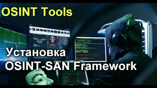 Установка OSINTSAN Framework любой версии [upl. by Fillender]